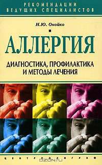 Аллергия. Диагностика профилактика лечения - (Рекомендации ведущих специалистов)