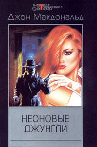 Неоновые джунгли: Детективные романы / Пер. с англ. - (Мастера остросюжетного детектива)