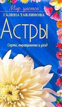 Астры. Сорта, выращивание и уход