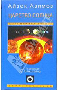 Царство солнца: От Птолемея до Эйнштейна / Пер. с англ. - (Научно-популярная литература)