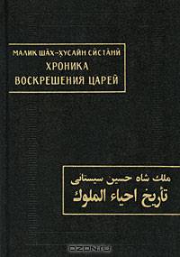 Хроника воскрешения царей