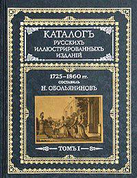 Каталог русских иллюстрированных изданий. 1725-1860 гг. В двух томах. Том 1