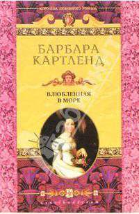 Влюбленная в море: Роман / Пер. с англ. И.Н. Аношкиной - (Королева любовного романа)