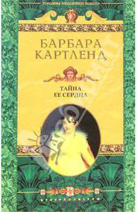 Тайна ее сердца: Роман / Пер. с англ. Е. Барышниковой - (Королева любовного романа)