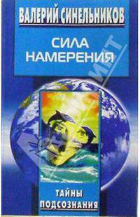Сила Намерения. Как реализовать свои мечты и желания .