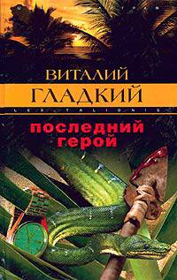 Последний герой: Роман / Ред. Сергеева М.С. - (Закон воздаяния)