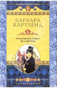 Очаровательные всадницы: Роман / Пер. с англ. А.Ю. Фроловой - (Королева любовного романа)