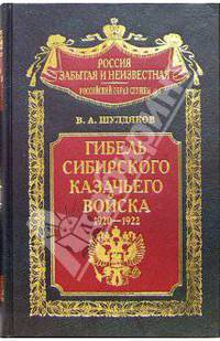 Гибель Сибирского казачьего войска. 1920-1922. Книга II