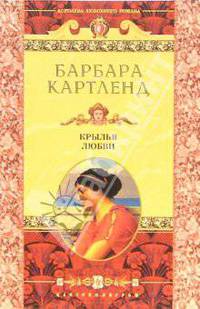 Крылья любви: Роман / Пер. с англ. - (Королева любовного романа)