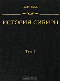 История Сибири. Том 2
