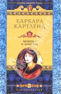 Монетка в фонтане: Роман /Пер. с англ. А.А. Никоненко. - (Королева любовного романа)