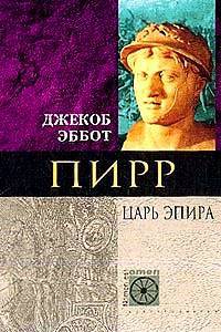 Пирр. Царь Эпира