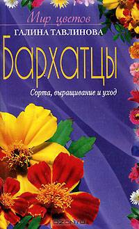 Бархатцы. Сорта, выращивание и уход