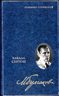 Собррание сочинений: В 8 т. Т.4: Кабала святош: Пьесы, повесть, роман, киносценарий / Вступ. ст. и коммент. В.В. Петелина