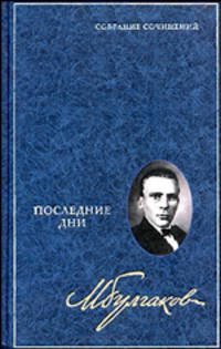 Собрание сочинений в 8 томах. Том 5: Последние дни. Киносценарий, пьесы, роман, либретто