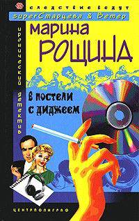 В постели с диджеем: Роман - (Иронический детектив)
