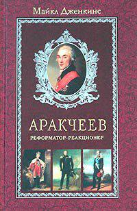 Аракчеев. Реформатор - реакционер / Пер. с англ.