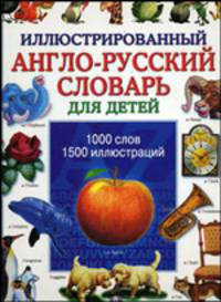 Иллюстрированный англо-русский словарь для детей. / Пер. с англ.