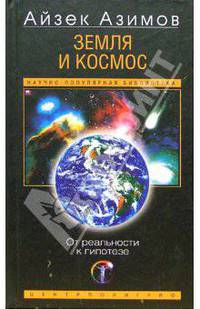 Земля и космос: От реальности к гипотезе / Пер. с англ. Л.А. Игоревского. - (Научно-популярная библиотека)