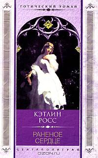 Раненое сердце: Роман / Пер. с англ. - (Готический роман)