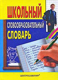 Школьный словообразовательный словарь.