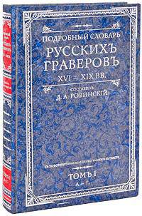 Подробный словарь русскихъ граверовъ XVI-XIX вв. Т. 1 - (Русское искусство)