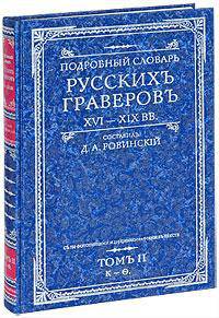 Подробный словарь русскихъ граверовъ XVI-XIX вв. Т. 2 - (Русское искусство)