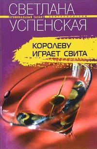 Королеву играет свита: Роман - (Криминальный талант) (Карманный формат)