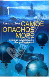 Самое опасное море. Минная война в годы Второй мировой