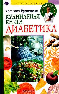 Кулинарная книга диабетика (Серия "Здоровое питание")
