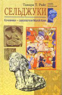 Сельджуки. Кочевники – завоеватели Малой Азии
