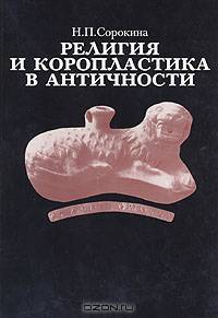 Религия и коропластика в античности