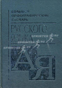 Большой орфографический словарь русского языка. Более 110 000 слов