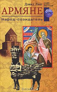 Армяне: Народ-созидатель / Пер. с англ. Левиной Е.Ф. - (Серия 'Загадки древних цивилизаций')