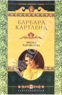 Милая чаровница: Роман / Пер. с англ. Н.В. Гасановой. - (Королева любовного романа)