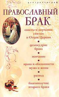 Православный брак