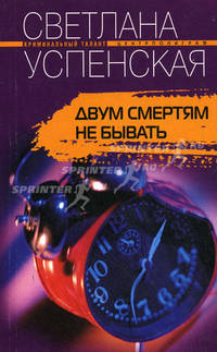Двум смертям не бывать: Роман. - (Криминальный талант)
