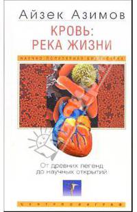 Кровь: река жизни. От древних легенд до научных открытий