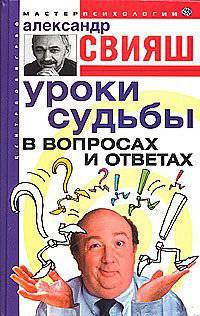 Уроки судьбы в вопросах и ответах