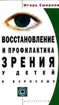 Восстановление и профилактика зрения - (СЕРИЯ "ПРОФИЛАКТИКА И ЛЕЧЕНИЕ" (ПЛ))