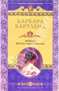 Любовь всегда выигрывает: Роман / Пер. с англ. А.А. Никоненко. - (Королева Любовного Романа)