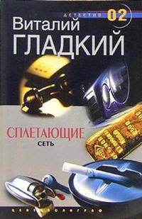 Сплетающие сеть: Роман