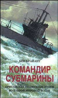 Командир субмарины. Британские подводные лодки во второй мировой войне - (За линией фронта. Военная история)