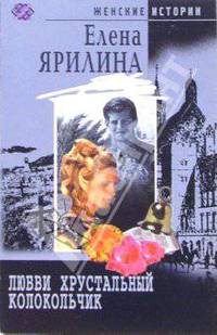 Любви хрустальный колокольчик.: Роман - (Женские истории)