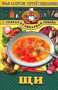 Щи. - (Скорая кулинарная помощь)
