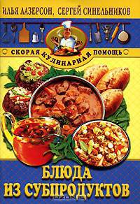 Блюда из субпродуктов - (Скорая кулинарная помощь)