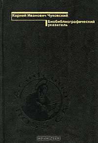 К. И. Чуковский. Биобиблиографический указатель