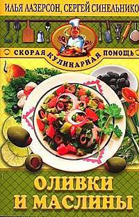 Оливки и маслины - (Скорая кулинарная помощь)