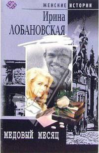 Медовый месяц - (Женские истории)