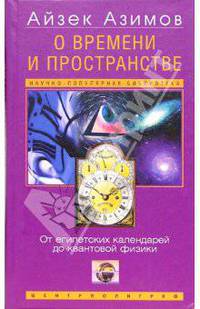 О времени, пространстве и других вещах. От египетских календарей до квантовой физики (Серия "Научно-популярная библиотека")